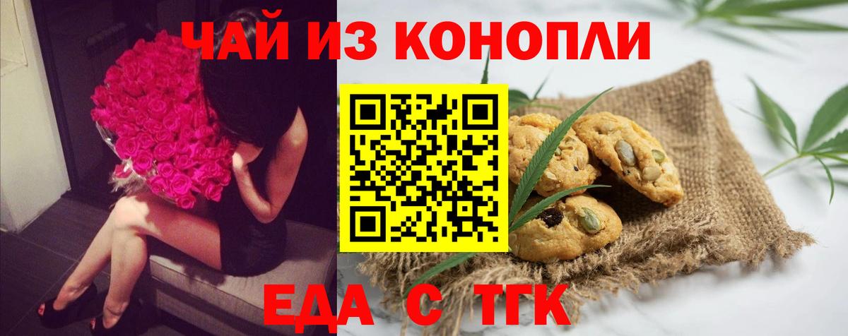 Еда ТГК конопля  Вход с VPN  Новотроицк 